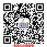 樂(lè)扣公眾微信二維碼
