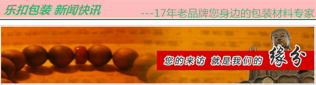 樂(lè)扣包裝歡飲您